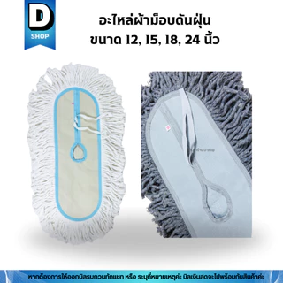 อะไหล่ผ้าม็อบดันฝุ่นด้ายสีขาวและสีเทา มี 4 ขนาด 12, 15, 18, 24 นื้ว