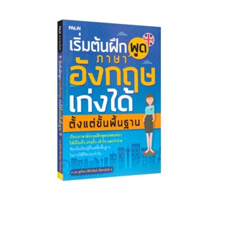 Learning Station - หนังสือเริ่มต้นฝึกพูดภาษาอังกฤษ เก่งได้ตั…