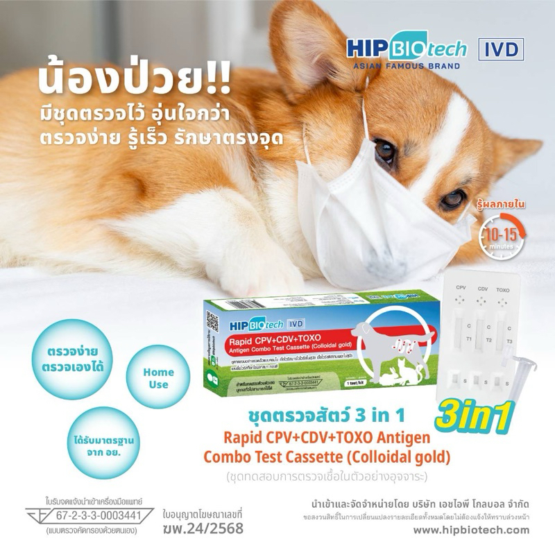 HIP หมา/แมว โรคลำใส้อักเสบ หัดสุนัข โรคขี้แมว CPV+CDV+TOXO ชุดตรวจเชื้อไวรัสสุนัขและแมว ชุดตรวจสัตว์