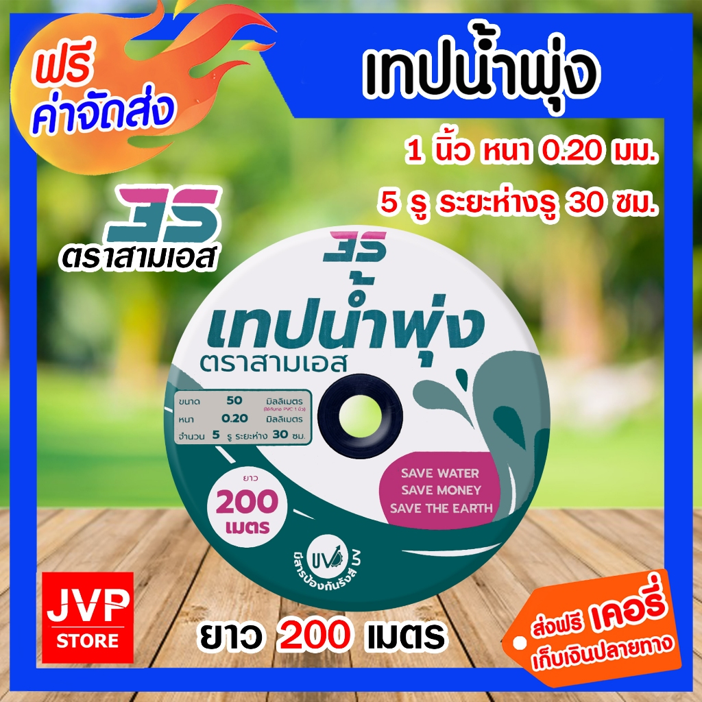 เทปน้ำพุ่ง 3S ขนาด 1 นิ้ว 5รู ยาว 200เมตร แพ็ค 1ชิ้น | เทปน้ำพุ่ง เทปน้ำพุ่ง3S เทปรดต้นไม้ ท่อละอองน้ำ