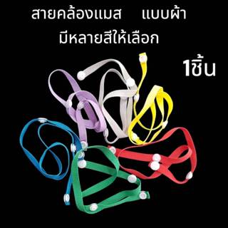 สายคล้องแมสสำหรับเด็ก ความยาว 52 ซม.