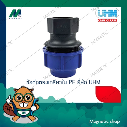 ข้อต่อตรงเกลียวใน PE สวมอัด 40 มิล x 1 1/4" - 50 มิล x 1 1/2" ยี่ห้อ UHM