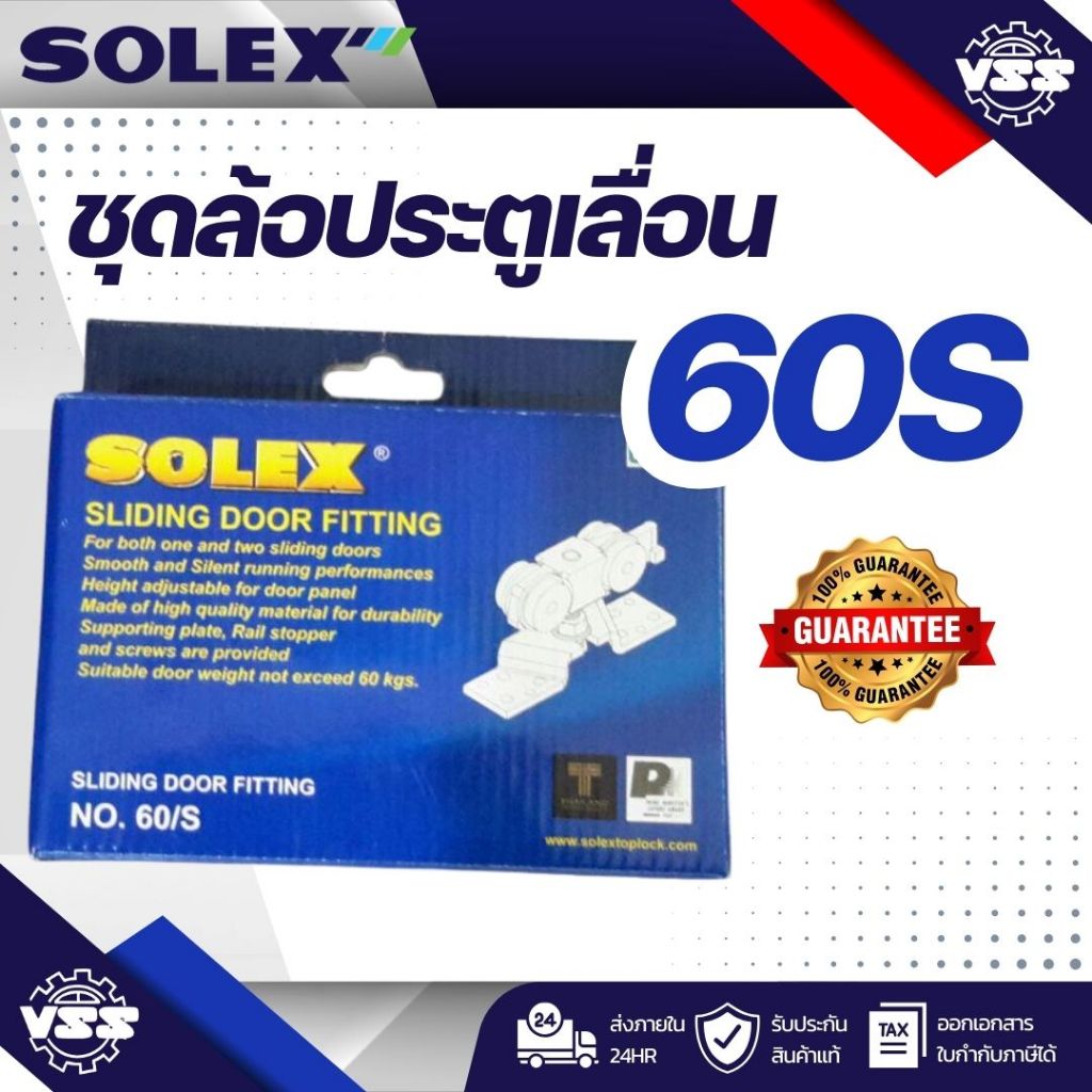 SOLEX ชุดล้อประตูเลื่อน(สีน้ำเงิน) 60kg.