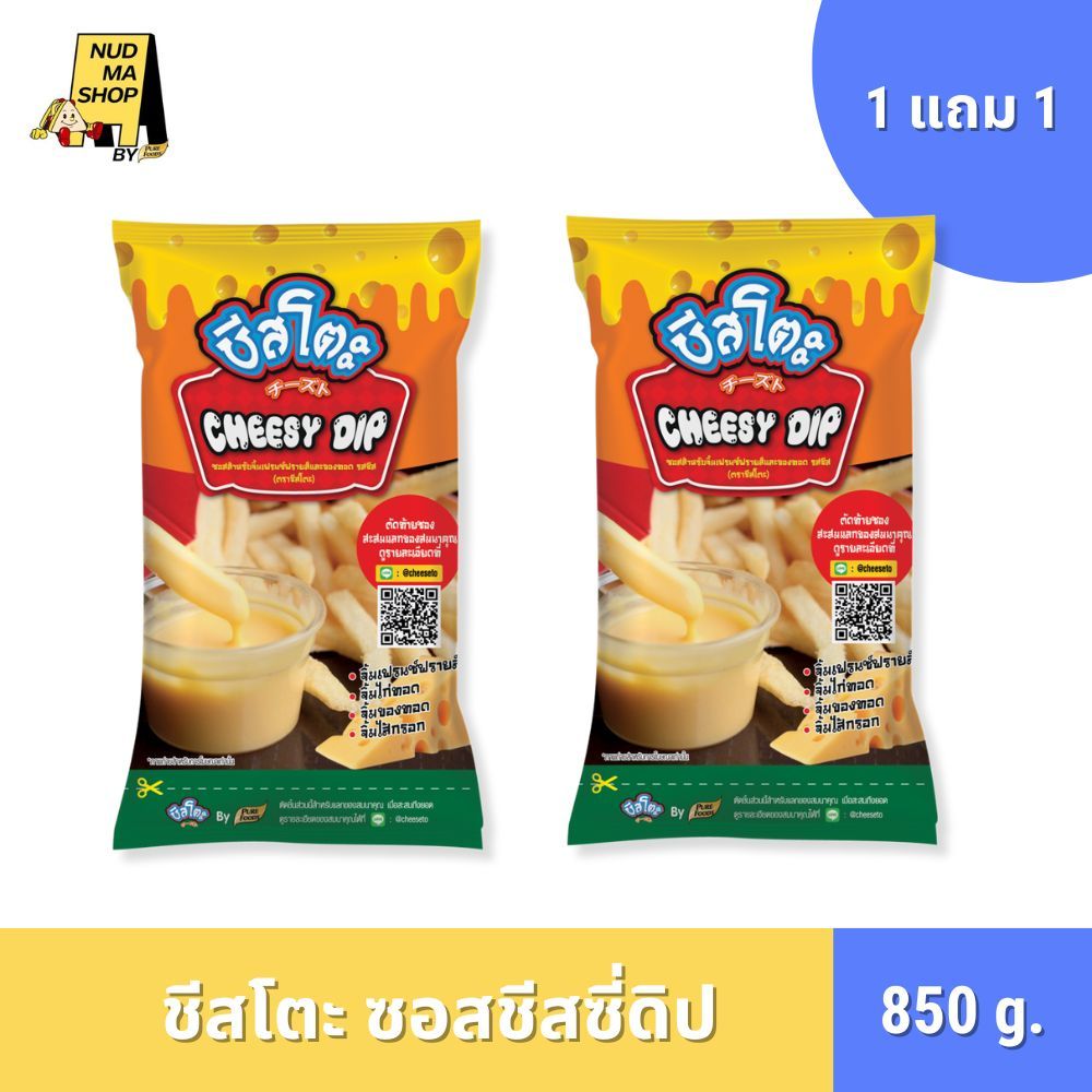 (ซื้อ 1 แถม 1) ชีสโตะ ชีสซี่ดิป 850 กรัม ชีสซอส ชีสดิป ใช้จิ้มหรือราดของทอด เฟรนซ์ฟรายส์