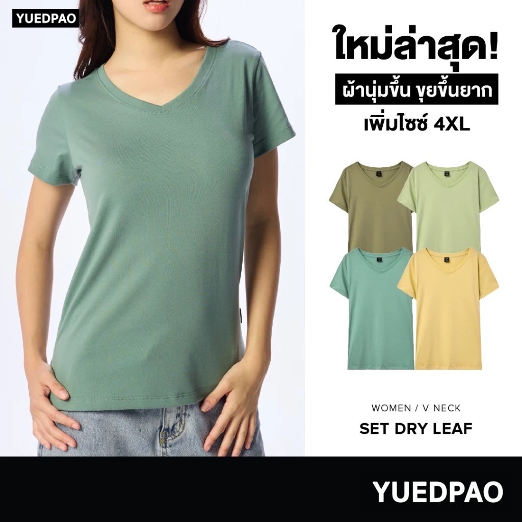 Yuedpao [NEW] เสื้อยืดผู้หญิงคอวี ผ้านุ่ม ใส่สบาย ไม่ย้วย ไม่หด ไม่ต้องรีด สีพื้น ทรงผู้หญิง - Set Dry Leaf
