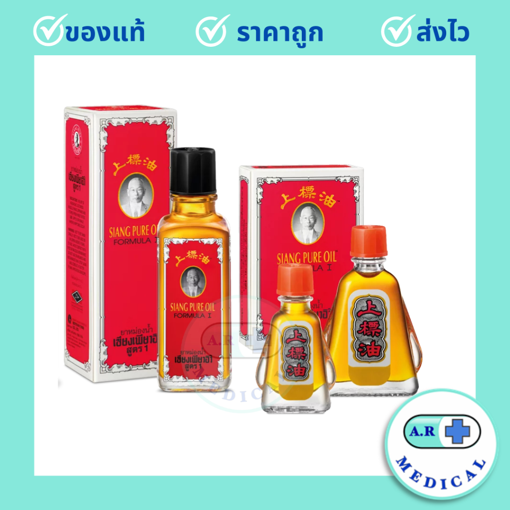 ยาหม่องน้ำ เซียงเพียว เซียงเพียวอิ๊ว สูตร 1 (สีเเดง) ขนาด 3 มล. / 7 มล. / 25 มล.