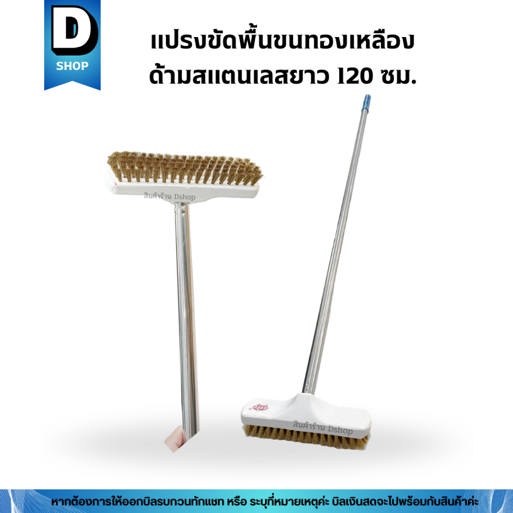 แปรงขัดพื้นขนทองเหลือง ด้ามสแตนเลสยาว 120 เซนติเมตร (แปรงขัดพื้น แปรงทองเหลือง แปรง)