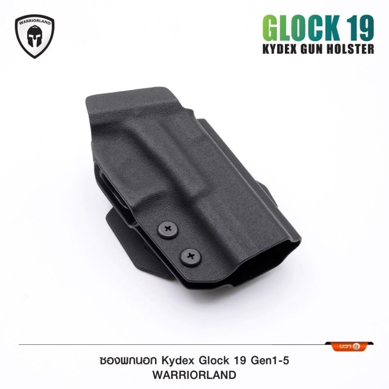 ซองพกนอก Glock 19 ทุกรุ่น  KYDEX Warriorland