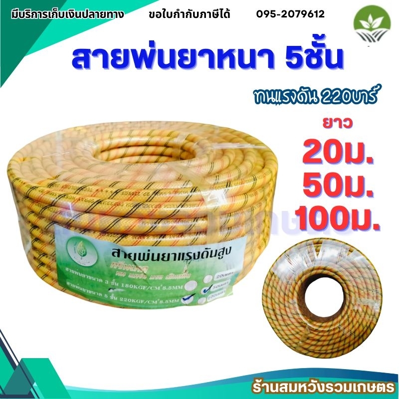 สายพ่น สายพ่นยาหนา5ชั้น 20/50/100เมตร เสริมเชือกถักอย่างดี ทนแรงดัน 220บาร์ สายฉีดยา by ลุงสมหวัง