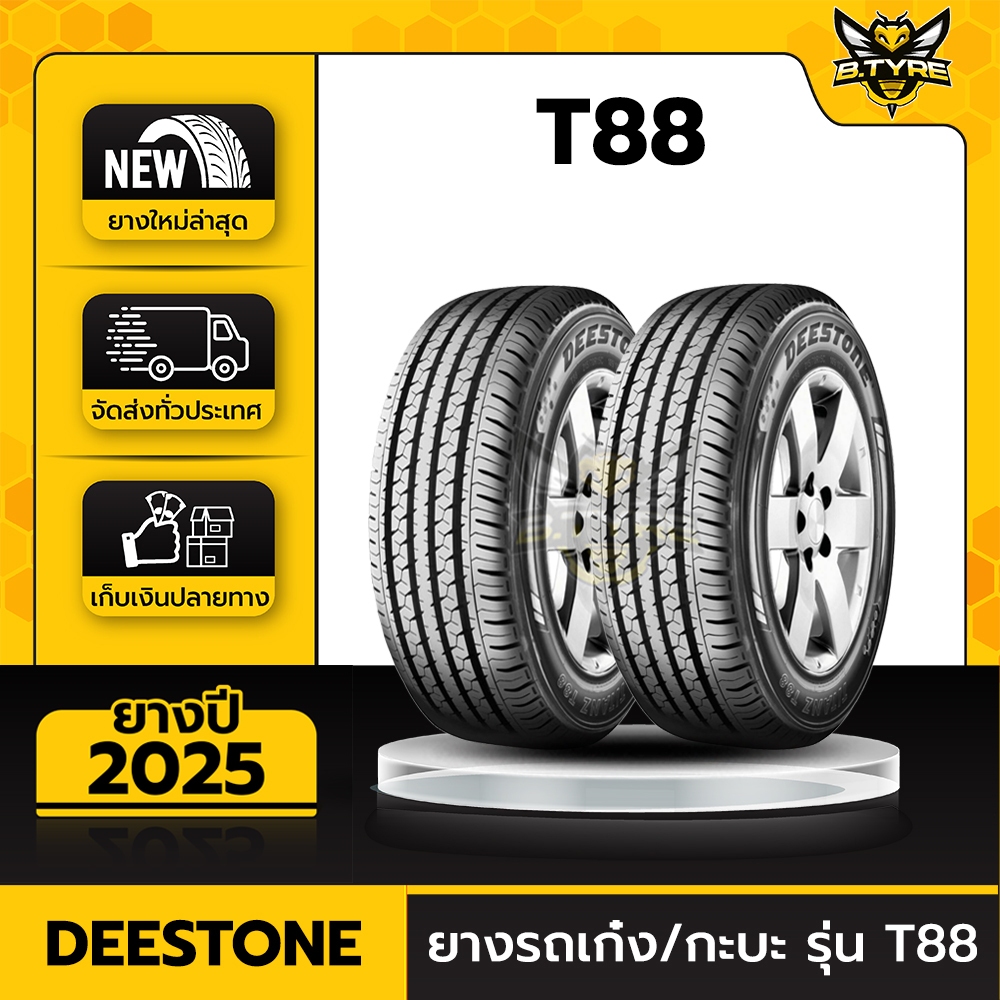 ยางรถยนต์ DEESTONE 205/70R15 รุ่น T88 2เส้น (ปีใหม่ล่าสุด) ฟรีจุ๊บยางเกรดA