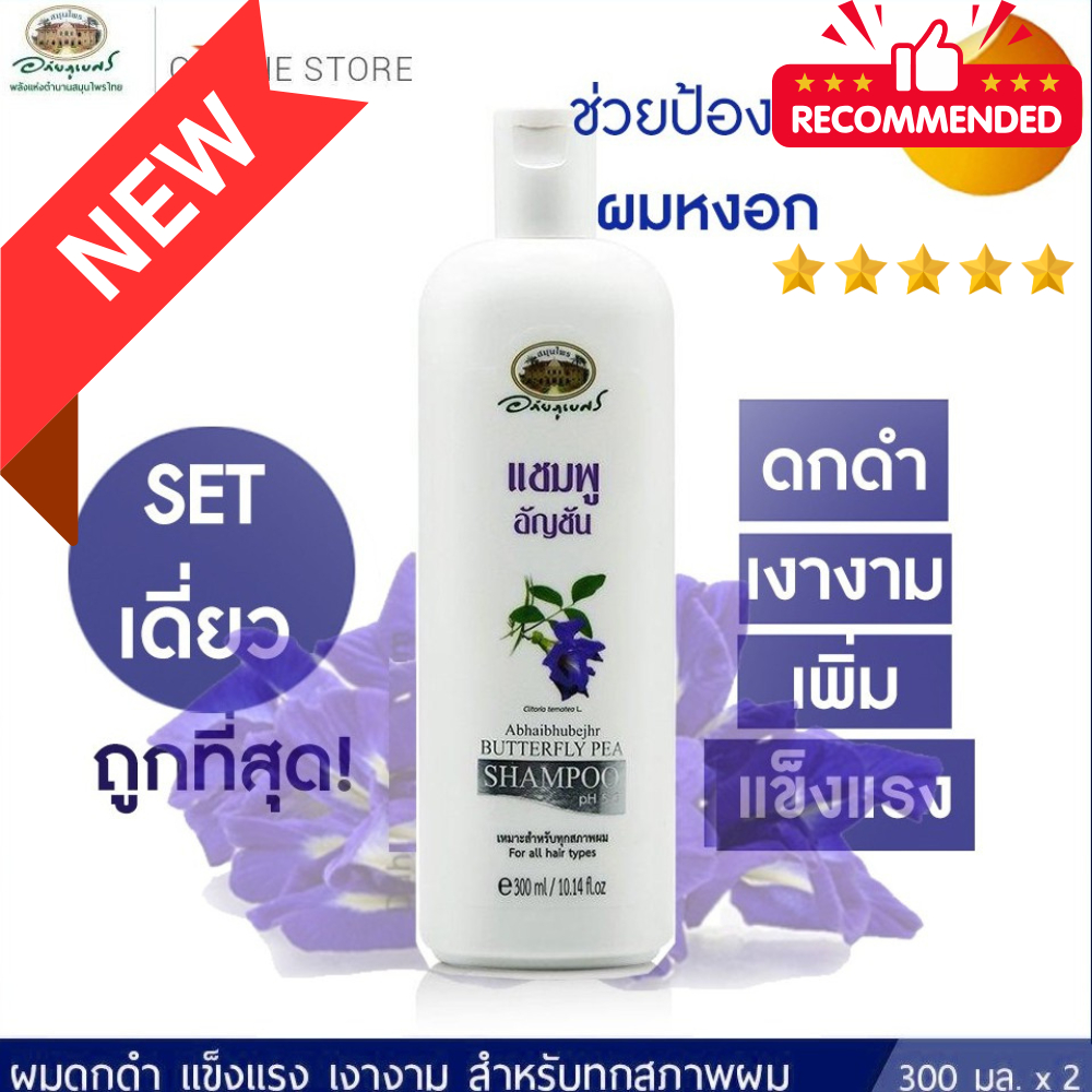 💜แชมพูอัญชัน อภัยภูเบศร✅(ผลิตใหม่ล่าสุด)✅ขนาด 300 มิลลิลิตร