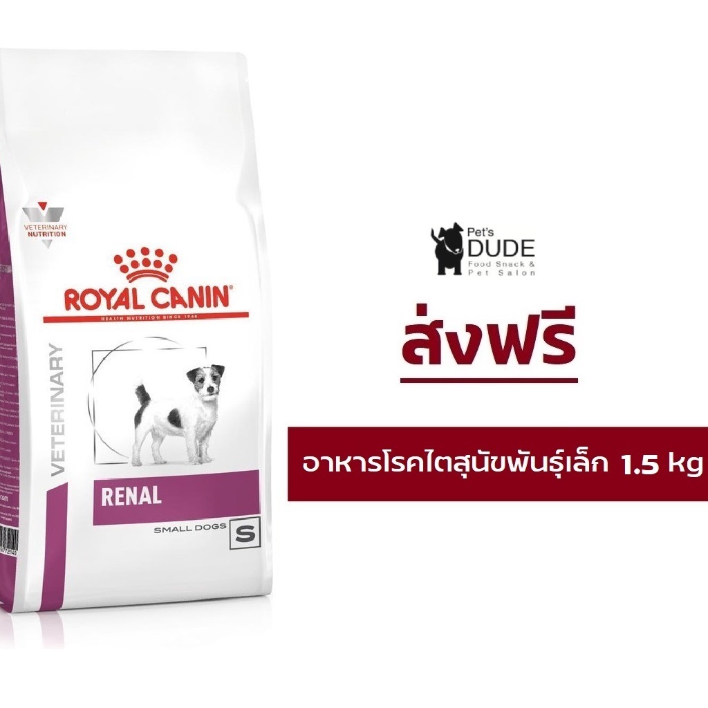 (ส่งฟรี) Royal Canin Renal small dog 1.5 kg อาหารโรคไตเม็ดเล็กสำหรับสุนัขพันธุ์เล็ก ขนาด 1.5 กิโลกรัม