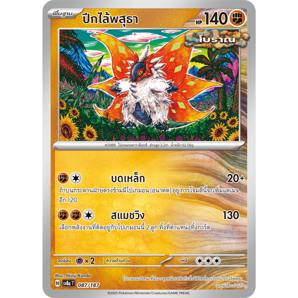 [Pokémon] ปีกไล้พสุธา SD/Foil