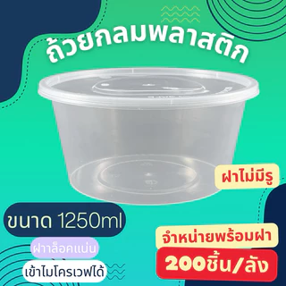 (ยกลัง200ใบ)กล่องกลมใส่อาหารสีใส กล่องกลมใส่อาหารพร้อมฝา ขนาด 1250ml,1500ml,2000ml