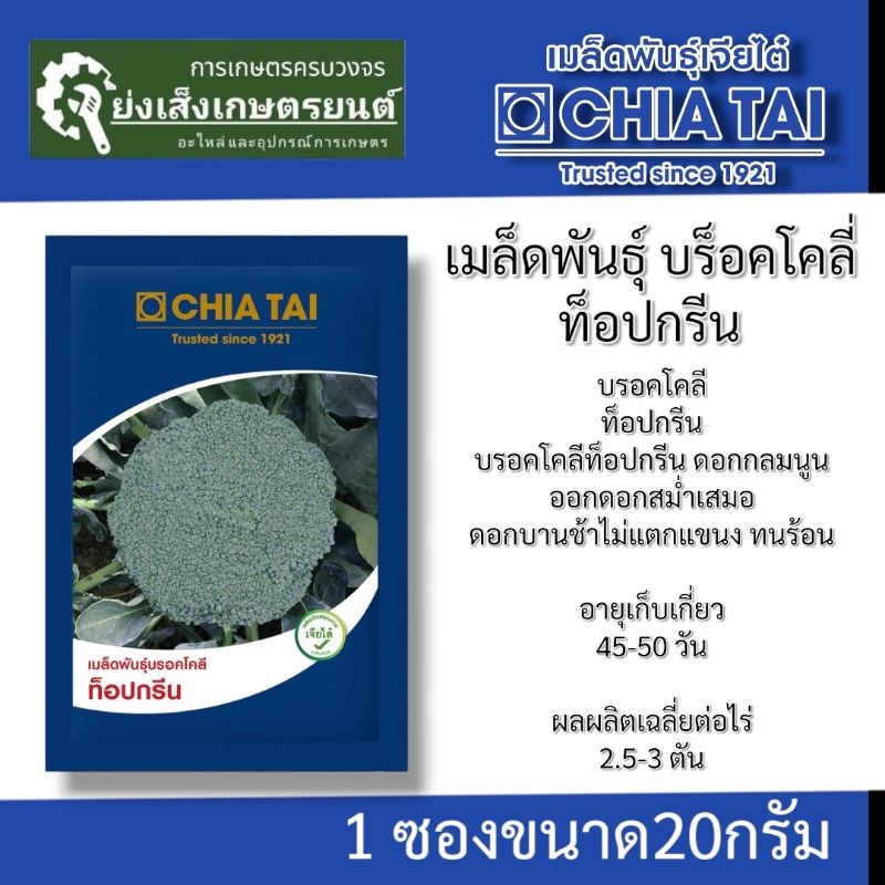เมล็ดพันธุ์ บร็อคโคลี่ ท็อปกรีน ตราเจียไต๋ ขนาด20กรัม บล็อคโคลี่ บลอคโคลี่ Broccoli Broccoli Seeds