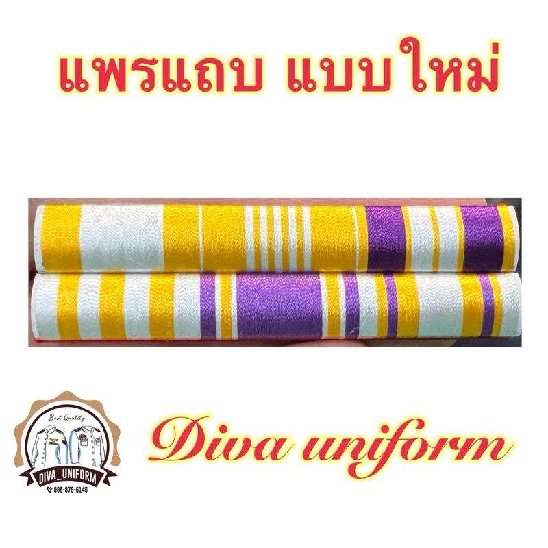 แพรแถบ แพรแถบทั่วไป ทั้งชายและหญิง