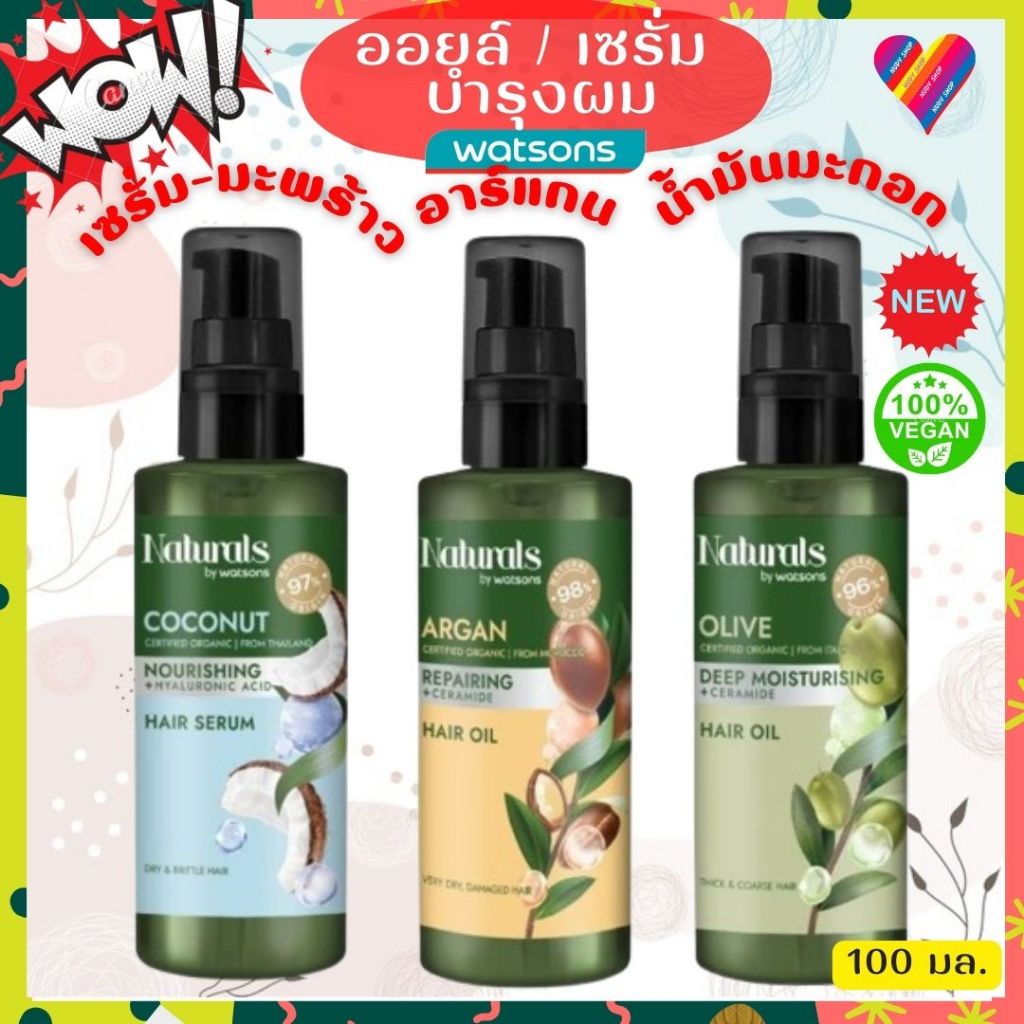 ส่งด่วน🍀 Watsons Hair Oil น้ำมันบำรุงผม เซรั่มบำรุงผม วัตสัน ออยบำรุงผม Naturals by Watsons