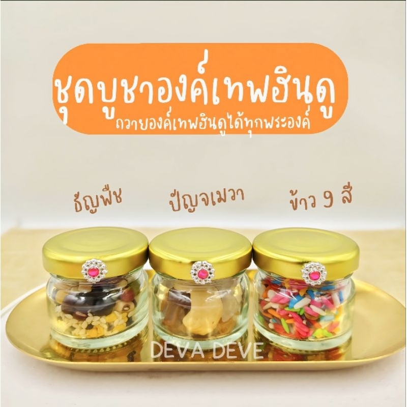 ชุดบูชาเทพฮินดู ( 3 กระปุกแก้ว) ถวายองค์เทพอินเดียทุกพระองค์