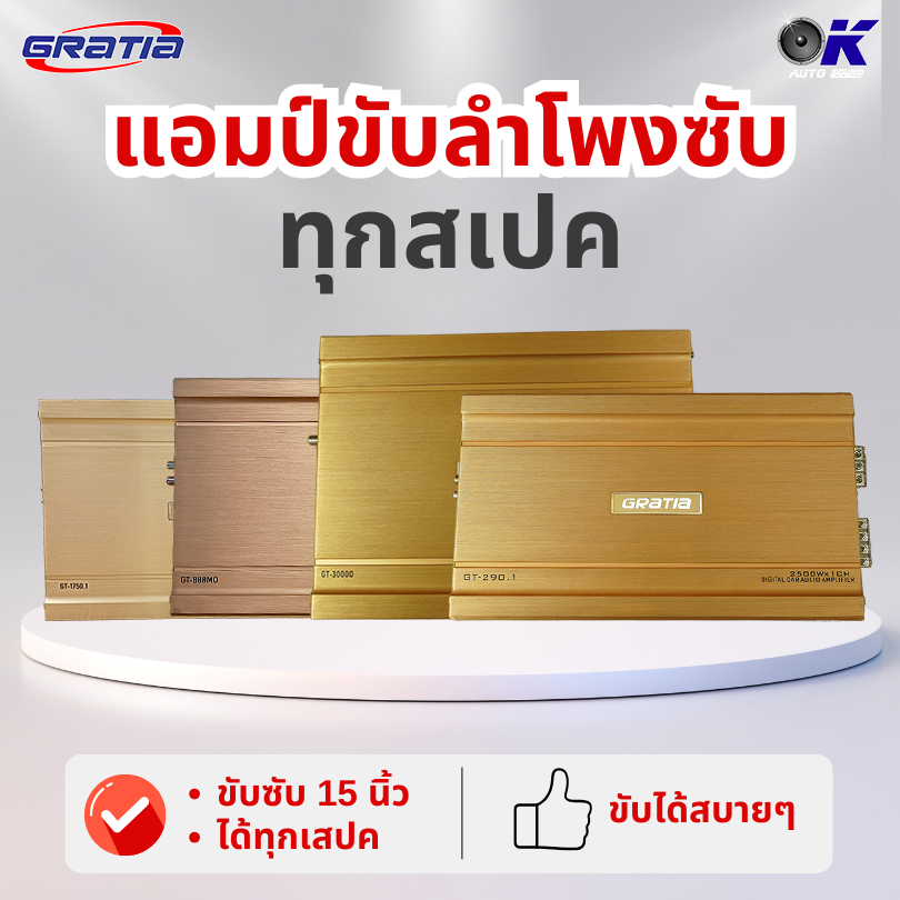 แอมป์ Class D ขับซับเบส ทุกสเปค ยี่ห้อ Gratia งานเกาหลี