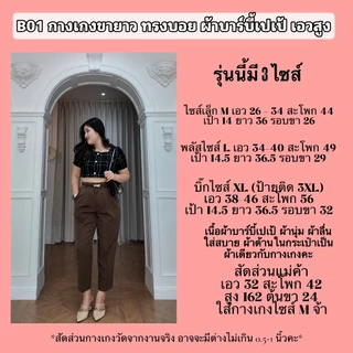 กางเกงขายาว ทรงบอย ผ้าบาร์บี้เปเป้ ทรงสวย ใส่สบาย สาวอวบใส่ได้ รุ่น B01