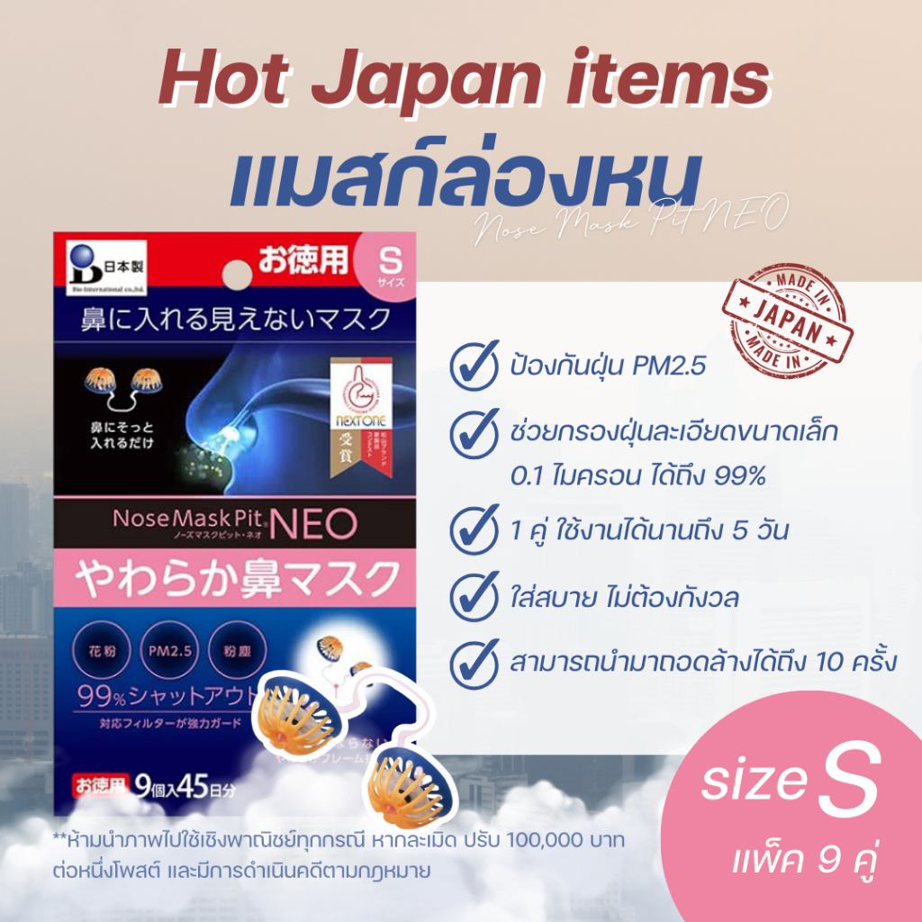 พร้อมส่ง!! แท้จากญี่ปุ่น Nose Mask Pit Neo แมสก์ล่องหน กรองฝุ่น PM 2.5 แบบสวมจมูก แพ็ค 9 คู่ ไซส์ S