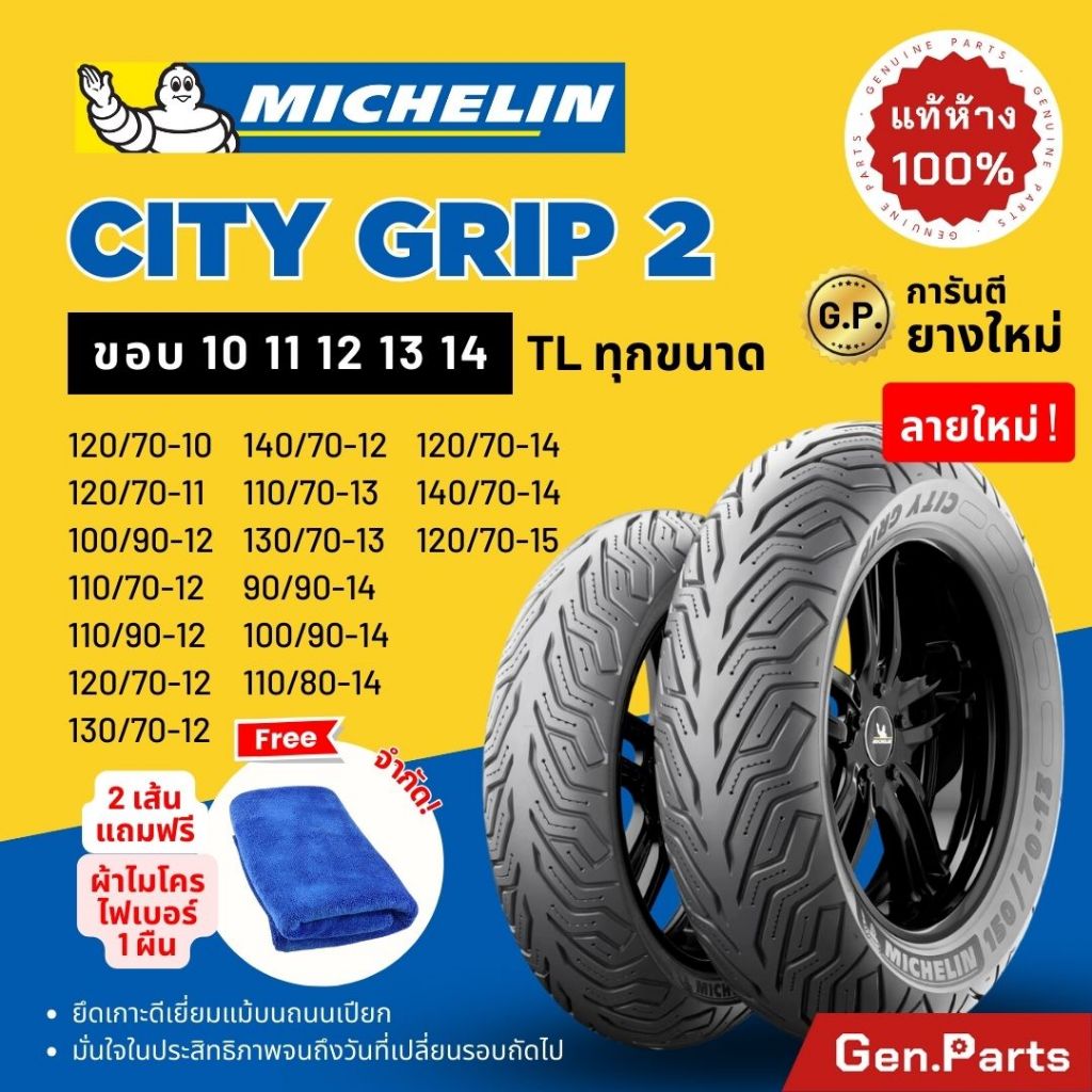 ยางนอก ยางมิชลิน City Grip 2 ขอบ10 11 12 13 14 15 XMAX Forza PCX NMAX Scoopy Grand Filano Vespa ยางรถมอเตอไซค์ Michelin