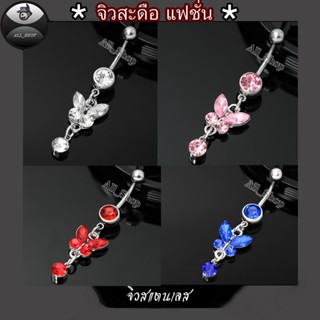 จิวสะดือแฟชั่นเกาหลี จิวสะดือผู้หญิง จิวสะดือเลสแท้ จิวสะดือ…