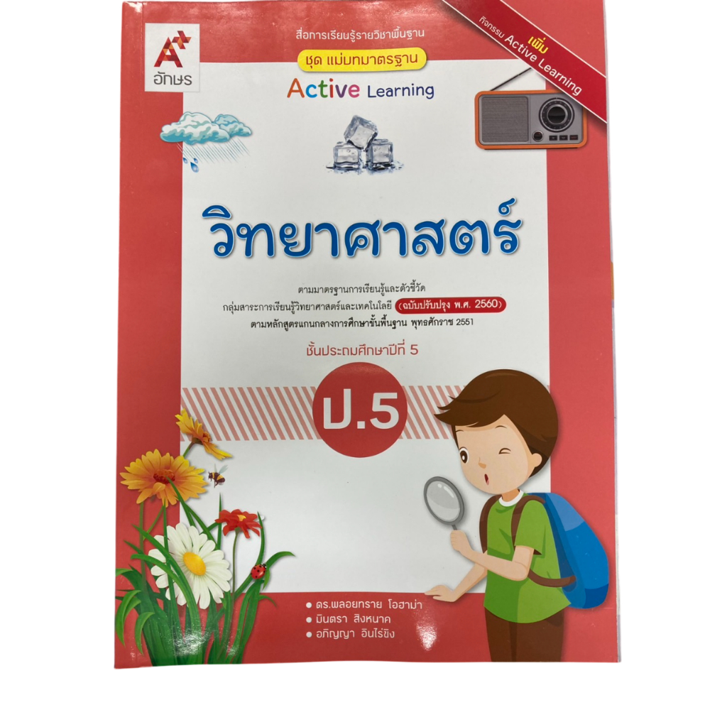 แม่บทมาตรฐาน วิทยาศาสตร์ ป.5 (ฉบับปรับปรุงปี 2560) (อจท) (ปกใหม่ล่าสุด)
