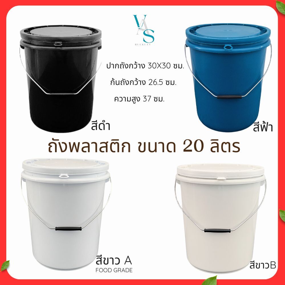 ถังน้ำ ถังพลาสติก มือ 1 ขนาด 20 ลิตร หูหิ้วเหล็ก+ฝา 1 ห่วง มีให้เลือก 4 สี