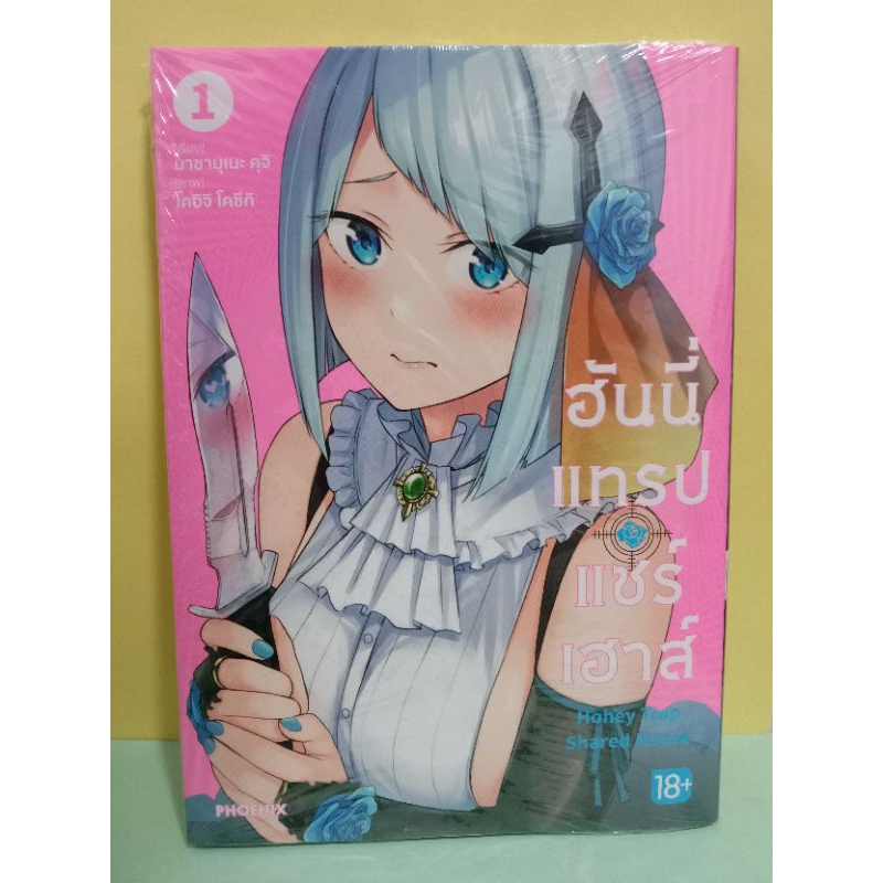 (การ์ตูนแยกเล่ม)ฮันนี่แทรปแชร์เฮาส์ Honey Trap Shared House เล่ม 1-2