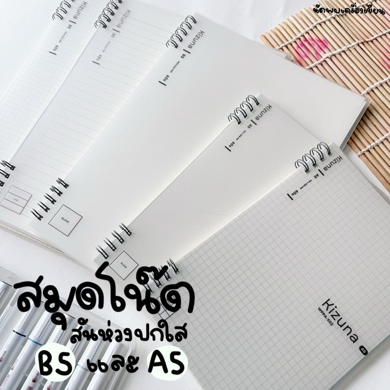 สมุดสันห่วงปกใส พลาสติก PP ขนาด A5 กับ B5 Kizuna จำนวน 1 เล่ม