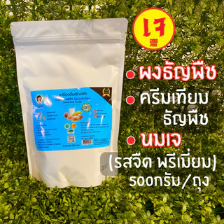 ผงธัญพืชชนิดรสจืด รสหวาน สูตรพรีเมี่ยม 500 กรัม /1 ถุงครีมเทียมธัญพืช นมเจ ตราสมาร์ทเนิร์ส