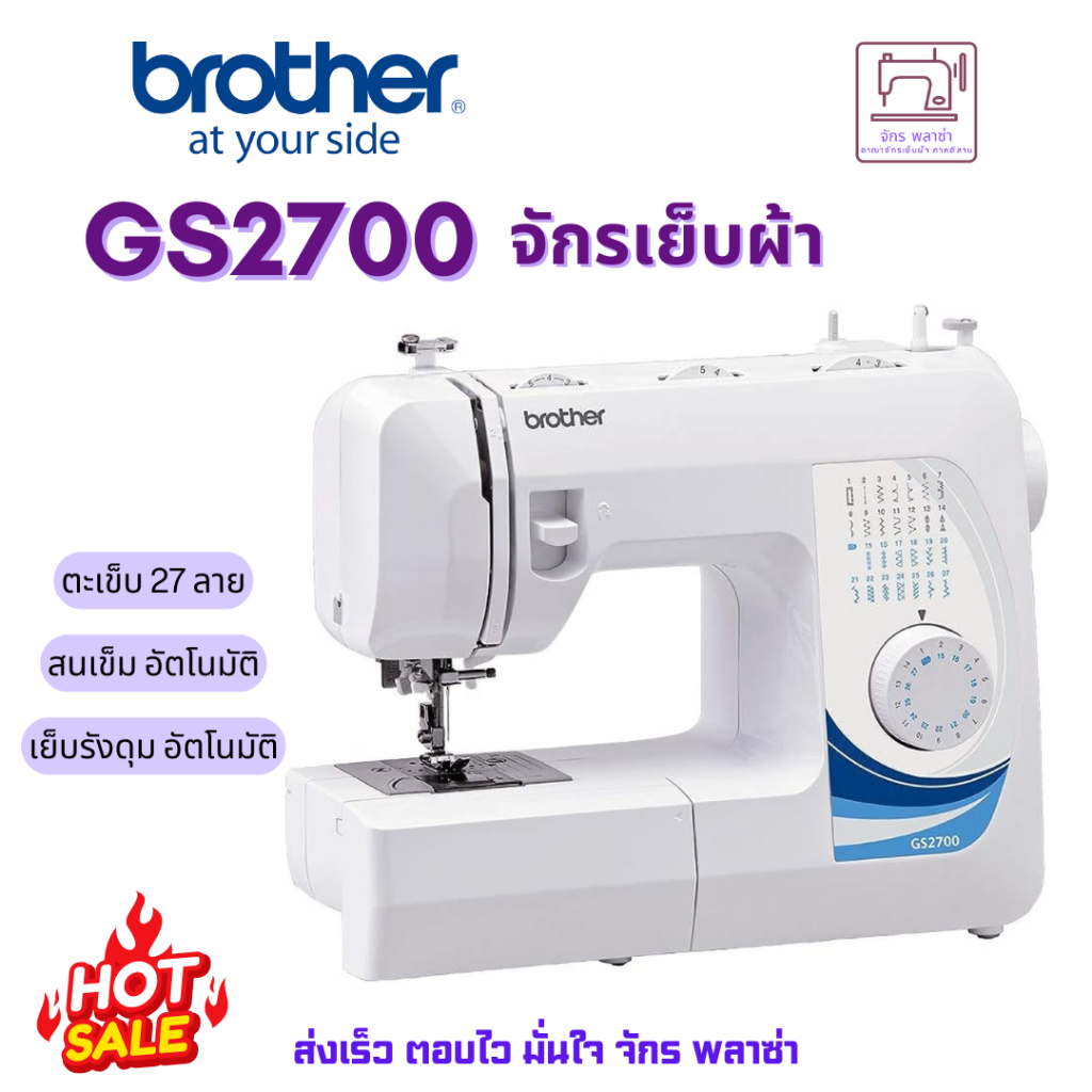 Brother Sewing Machine GS2700 จักรเย็บผ้า สนเข็มอัตโนมัติ, เย็บผ้าได้หลากหลาย