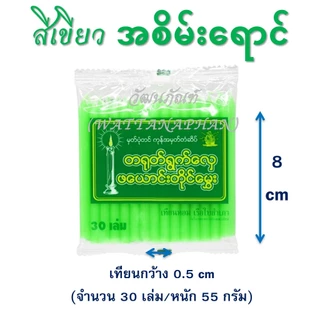 เทียนหอม เบอร์ 8 ရနံ့မွှေးဖယောင်းတိုင်အရှည် 8 စင်တီမီတာ มีให้เลือก 6 สี (30เล่ม/ห่อ)