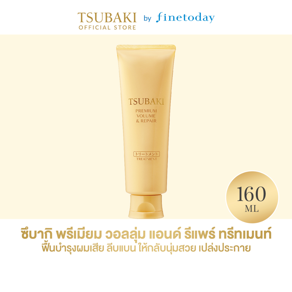 ใหม่! TSUBAKI ซึบากิ พรีเมียม วอลลุ่ม แอนด์ รีแพร์ ทรีทเมนท์ 160 ก.
