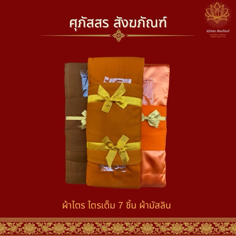 ผ้าไตร ไตรบวช ไตรเต็ม 7 ชิ้น เนื้อผ้ามัสลิน ขนาด 1.9-2.3 เมตร สีทอง สีพระราชทาน สีแก่นบวร