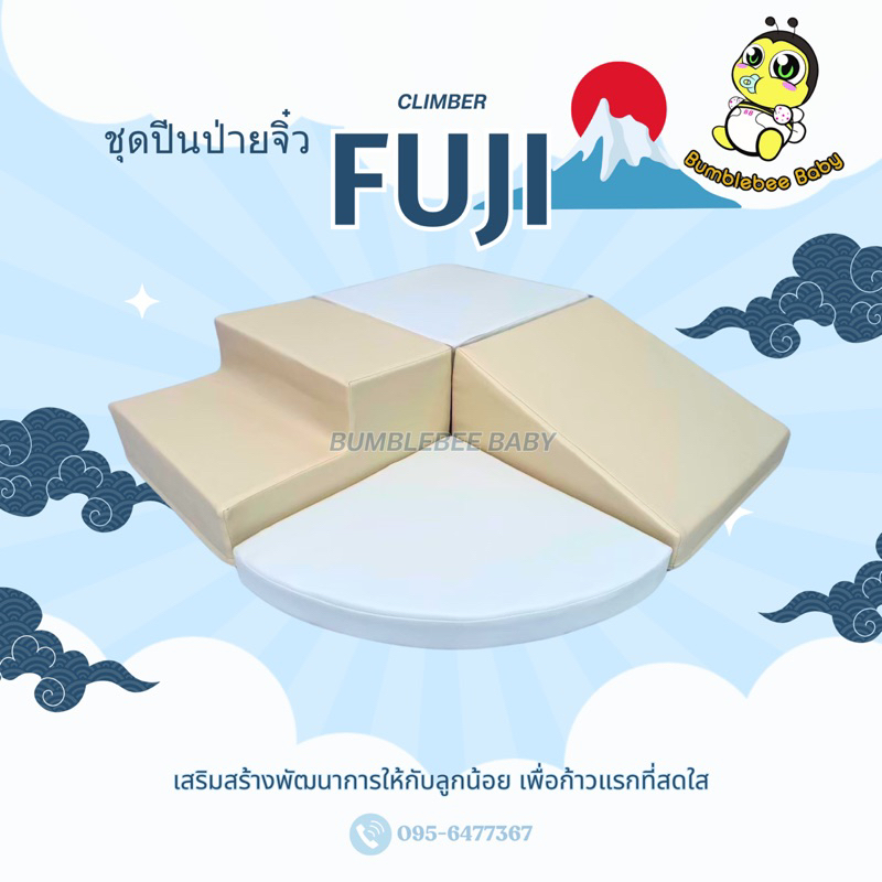 ชุดปีนป่ายจิ๋ว Fuji Climber รุ่น ฟูจิ ของเล่นเสริมสร้างพัฒนาการ soft play (BUMBLEBEE BABY)