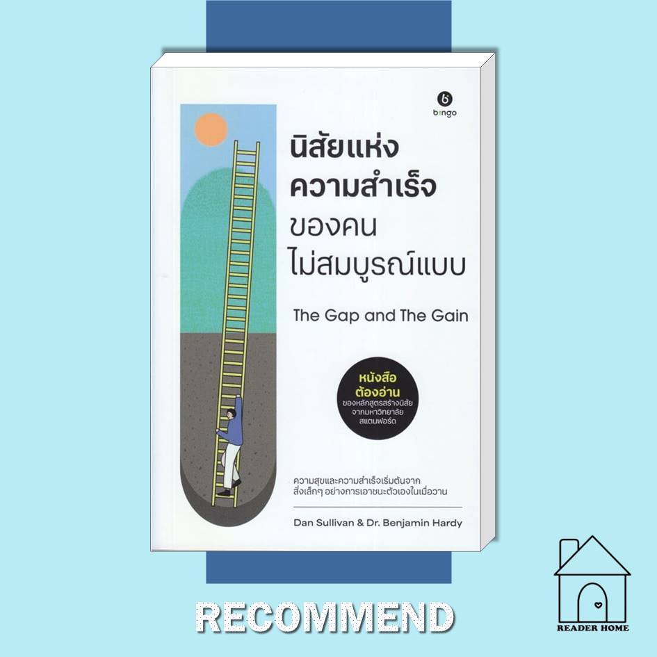 [พร้อมส่ง] หนังสือ นิสัยแห่งความสำเร็จของคนไม่สมบูรณ์แบบ The Gap and The Gain #DanSullivan #bingo