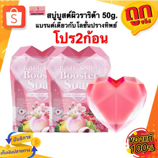 (โปร2ก้อน) สบู่บูสต์ผิว แบรนด์เดียวกับโลชั่นปรางทิพย์ สบู่ผิวกาย สบู่ราริต้า Larrita Bubble serum booster soap 50กรัม