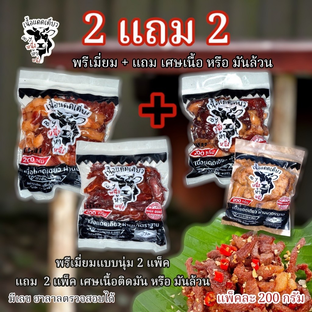[แจกโค้ดลด30฿ พิมพ์ INC266XCB ] 2 แถม 2 เนื้อแดดเดียวByหนึ่งห้าหนึ่ง พรีเมี่ยม แถม เศษเนื้อติดมันหรือมันล้วน แพ็คละ 200