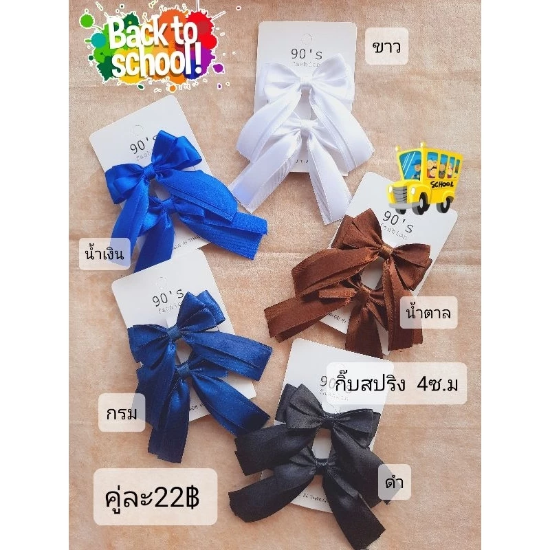 โบว์นักเรียน กิ๊บสปริง มี5สี