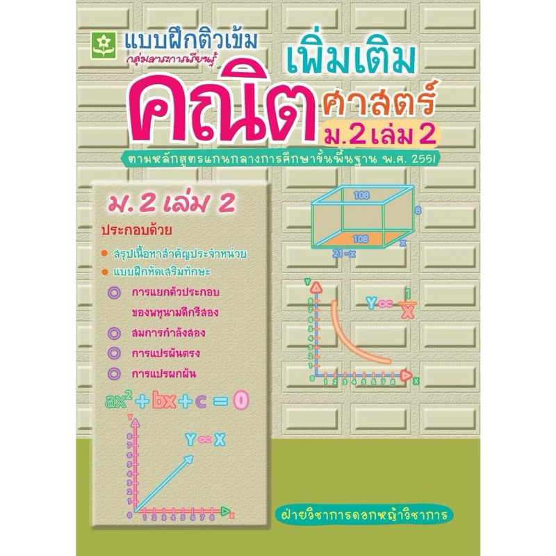 แบบฝึกติวเข้มคณิตศาสตร์เพิ่มเติม ม.2 เล่ม 2 (25%)฿80.-