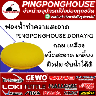 ฟองน้ำไมโครไฟเบอร์ ทำความสะอาดยาง ไม้ปิงปอง Pingponghouse เช็ดสะอาด ผิวนุ่ม ซับน้ำได้ดี I ร้านปิงปองเฮาส์ Pingponghouse