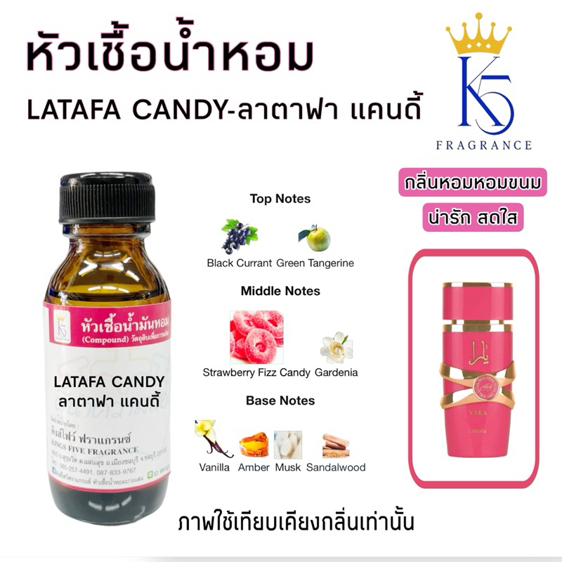 หัวเชื้อน้ำหอมลาตาฟา แคนดี้ LATAFA CANDY ติดทนนาน