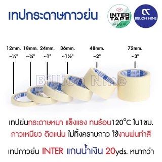 (ยกแถว) เทปกาวย่น อินเตอร์ แกนน้ำเงิน 20หลา INTER TAPE ½ ¾ 1 1.5 2 3นิ้ว เทปย่น กระดาษกาว เทปหนังไก่