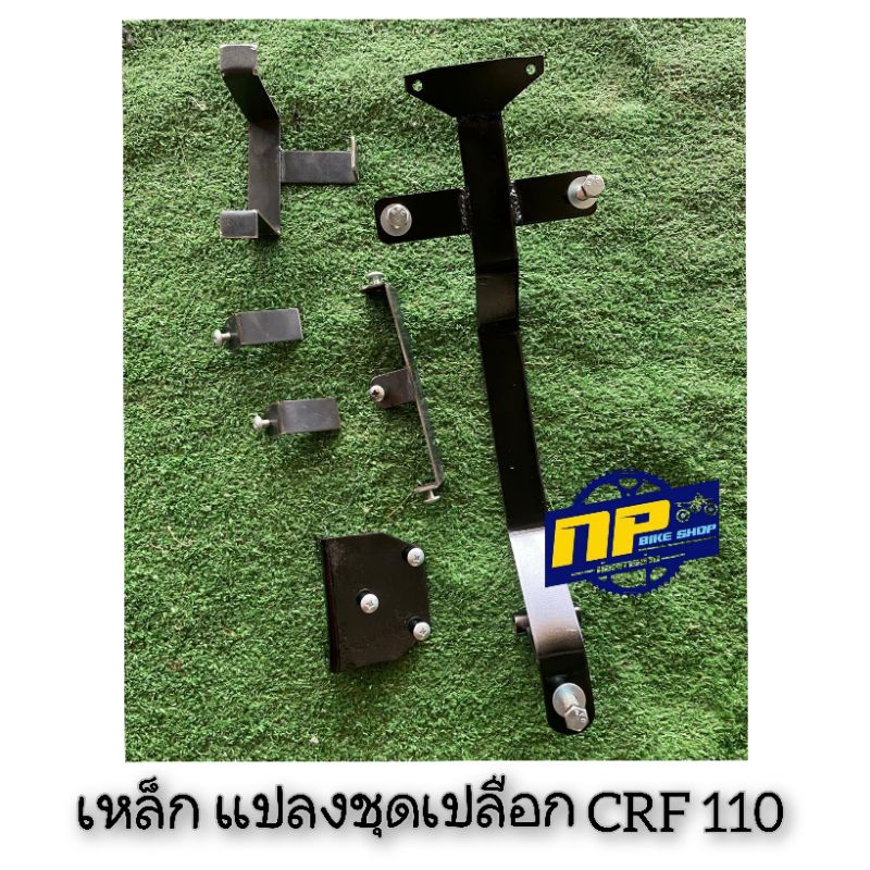 เหล็ก แปลงชุดเปลือก CRF 110 สำหรับรุ่นรถ MSX