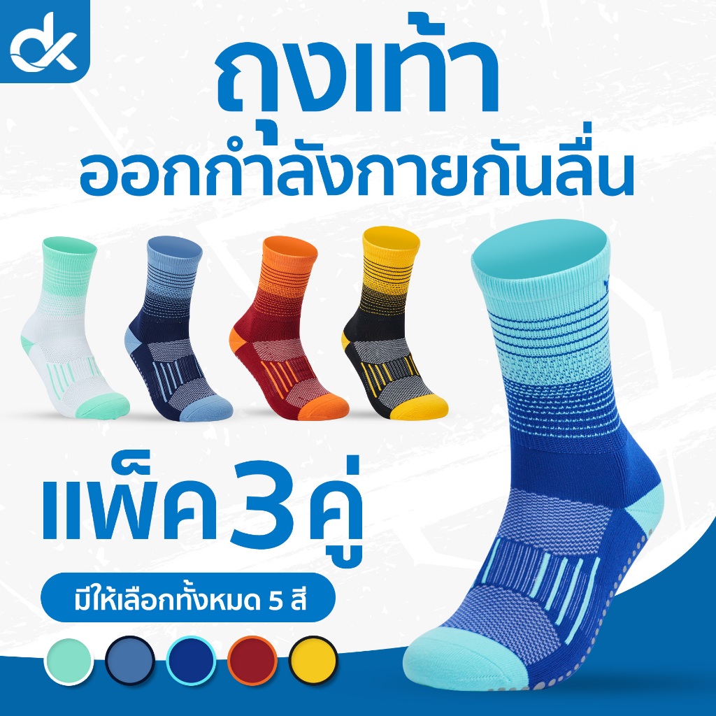Socksy ถุงเท้ากันลื่น เล่นกีฬา วิ่ง โยคะ ฟิตเนส ชายหญิง ฟรีไซส์ แพ็ค 3 คู่ ใส่สบาย