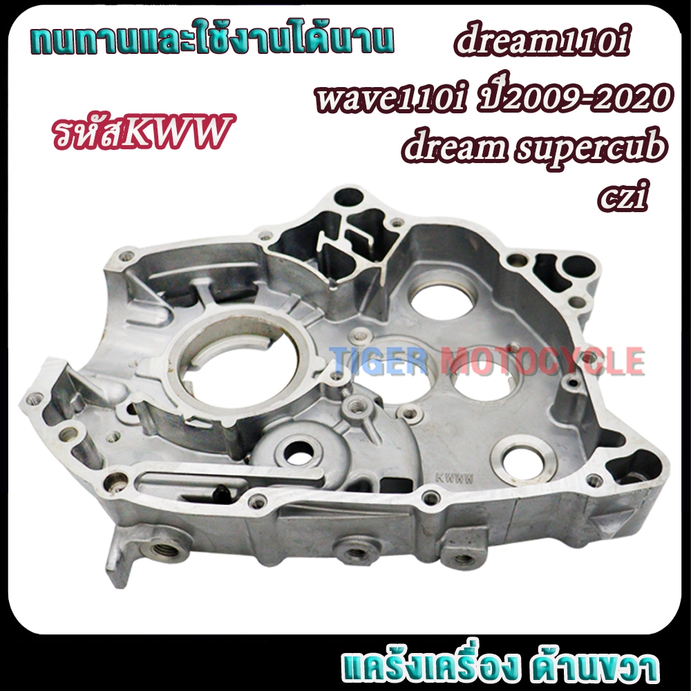แคร้งขวา เวฟ110i ปี2009-2020 ดรีม110i czi supercub ปี2011-2017 รหัสKWW แคร้งเครื่อง ด้านขวา ข้าง R