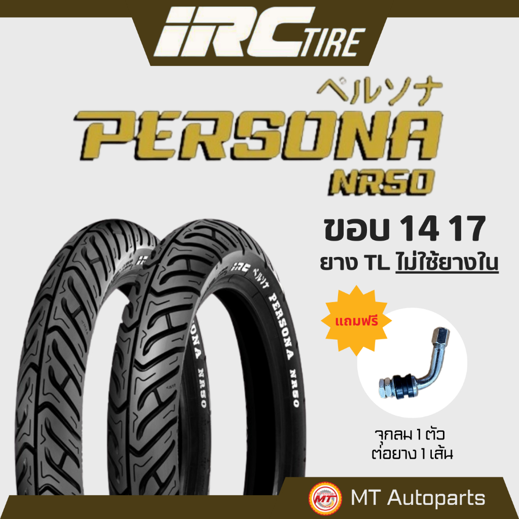 **โปรโมชั่นเปิดร้านใหม่** ยางนอก IRC Persona TL NR50 (ไม่ใช้ยางใน) ขอบ 14 17