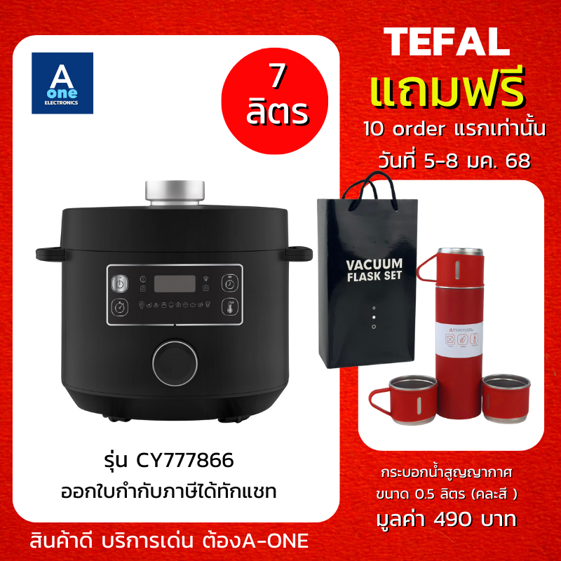 แถมฟรี กระบอกน้ำสูญญากาศ TEFALหม้ออัดแรงดันไฟฟ้า Turbo Cuisine Maxi ขนาด 7.6 ลิตร รุ่น CY777866 แจกสูตรทำอาหาร